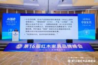 第16届红木品牌论坛：AI驱动产业革新，价值共筑品牌未来