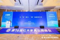 第16届红木品牌论坛：AI驱动产业革新，价值共筑品牌未来