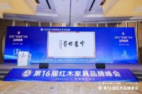 明清工匠·中装传奇：16届红木品牌峰会双冠加冕，再续艺术传奇