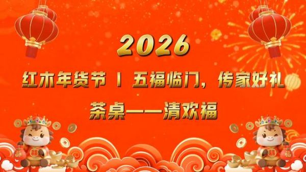 红木年货节|五福临门之茶桌 “ 清欢福 ”