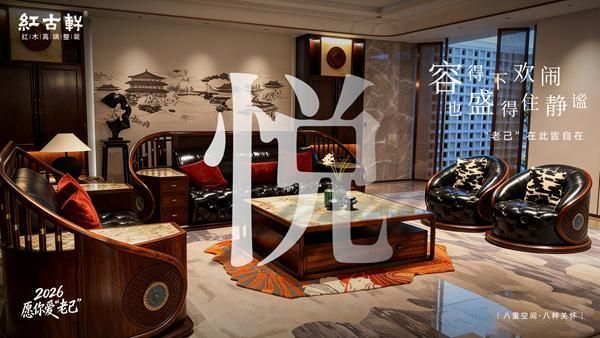 红古轩：2026，愿你爱“老己”，也爱被红木温柔包裹的生活
