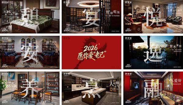红古轩：2026，愿你爱“老己”，也爱被红木温柔包裹的生活