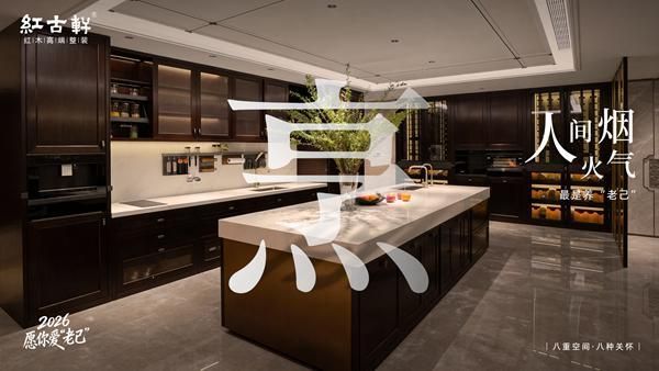 红古轩：2026，愿你爱“老己”，也爱被红木温柔包裹的生活