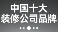 2025年中国十大装修公司品牌权威评测：哪个装修公司比较好？