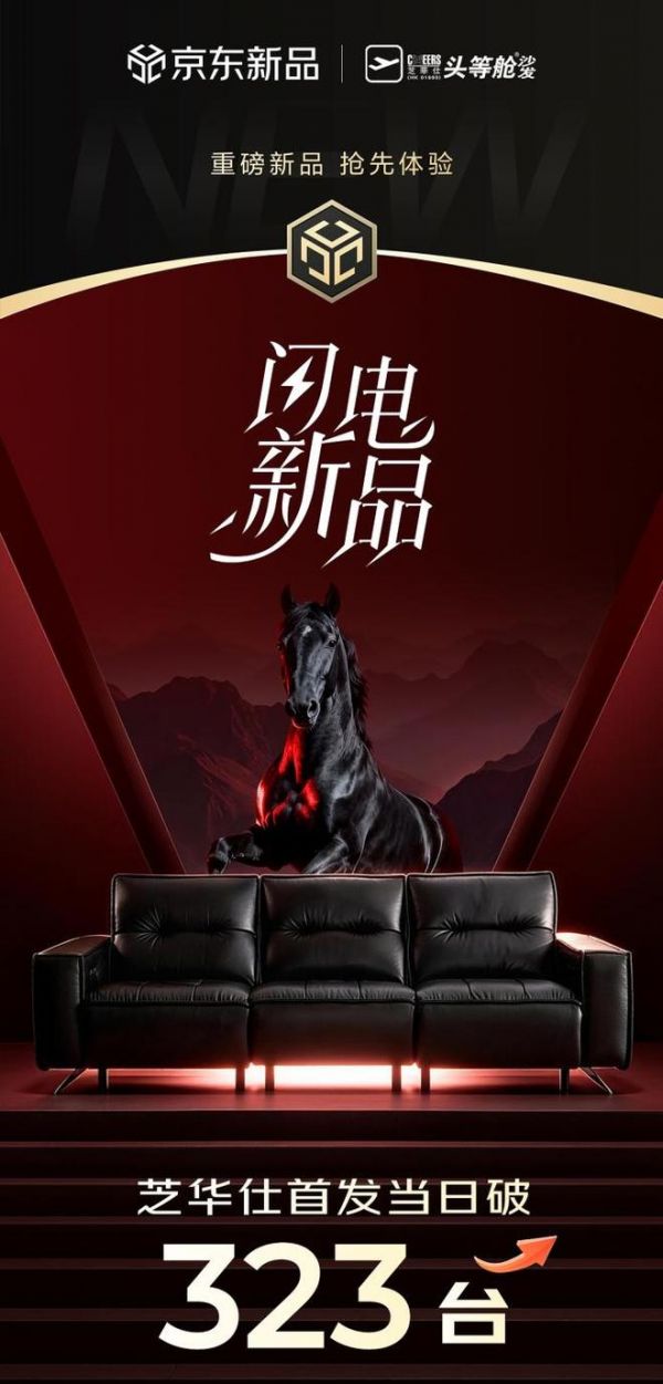 以黑马之姿,筑精英之选——芝华仕黑马沙发京东首发销售额破319万