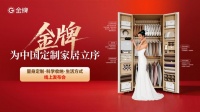 从柜体定制到生活方式定制：金牌如何为定制家居立序？