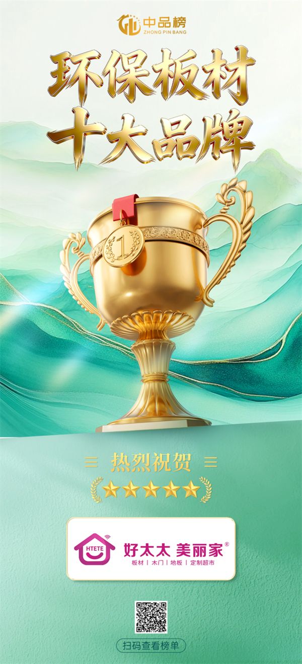 荣耀蝉联｜好太太美丽家再摘中品榜“环保板材十大品牌”桂冠