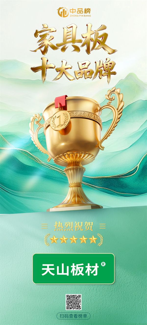 荣耀加身 | 天山板材再登中品榜 斩获 2026 家具板 & 环保板材十大品牌