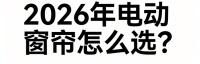 电动窗帘怎么选？必看智能窗帘十大品牌推荐指南！