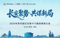 长安聚势，共谋新局！李忠信红木第16届经销商大会启航