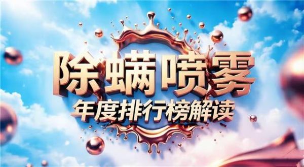 除螨喷雾剂能除螨吗？2026除螨剂体验推荐：仙贝宁除菌去味防螨