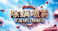 除螨喷雾剂能除螨吗？2026除螨剂体验推荐：仙贝宁除菌去味防螨