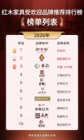 2025 红木家具受欢迎品牌盘点，选红木家具不再纠结