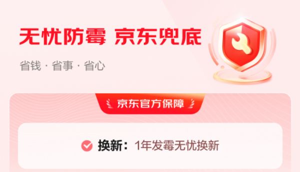 厨卫墙面总发霉?京东建材上线“365天无忧防霉”服务1年内免费换新