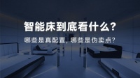 深度解析主流智能床品牌优劣与选购指南｜真正耐用的高端智能床怎么选？