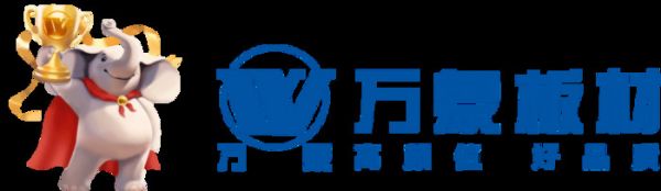 2026板材品牌:新国标下的环保品质甄选,基于权威认证与市场口碑的全面榜单
