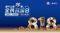 大国设计 环保到家丨莫干山第五季818全民环保日盛大启幕