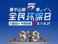 大国设计 环保到家丨莫干山第五季818全民环保日盛大启幕