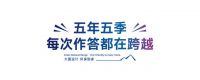 大国设计 环保到家丨莫干山第五季818全民环保日盛大启幕