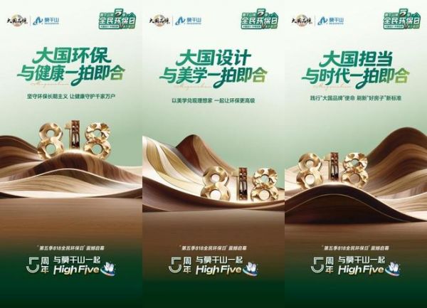 以环保与设计作答“中国人的理想家”|莫干山第五季818全民环保日圆满收官