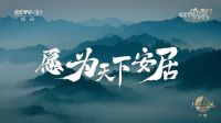 以环保与设计作答“中国人的理想家”|莫干山第五季818全民环保日圆满收官