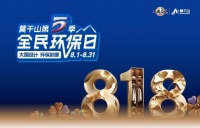 以环保与设计作答“中国人的理想家”|莫干山第五季818全民环保日圆满收官