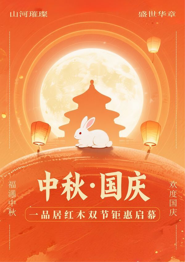 国庆置家攻略｜众多红木品牌年度钜惠限时开抢！